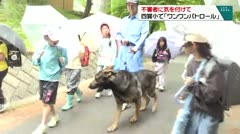不審者に気を付けて 四賀小学校で「ワンワンパトロール」