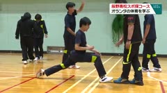 辰野高校スポ探コース オランダの体育を学ぶ
