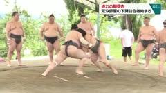 迫力の朝稽古 荒汐部屋の下諏訪合宿始まる