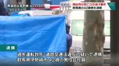 岡谷市の死亡ひき逃げ事件 群馬県の42歳男を逮捕