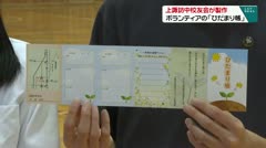 上諏訪中学校学友会が製作　ボランティアの「ひだまり帳」