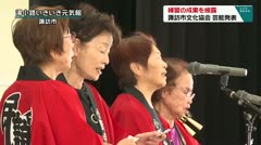 練習の成果を披露 諏訪市文化協会 芸能発表