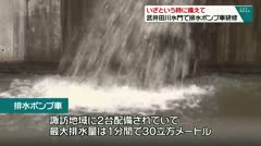 いざという時に備えて 武井田川で排水ポンプ車研修