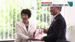 諏訪信用金庫 創立90周年で諏訪広域連合へ寄付