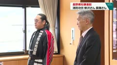 長野県知事表彰受賞報告 消防功労 柳沢さん・長嶺さん