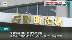 辰野町保有の個人情報 町職員が私的使用で懲戒処分