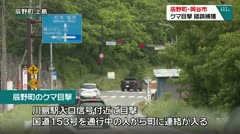 辰野町・岡谷市クマの目撃 錯誤捕獲
