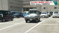 花火大会の“違法駐車”を減らしたい 今年も「akippa」で駐車場予約　　