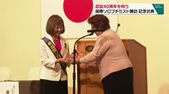 認証40周年を祝う 国際ソロプチミスト諏訪が記念式典