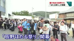 夏が始まる辰野から　「信州辰野ほたる祭り」が開幕　
