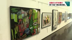 会員の力作を展示 第79回「諏訪美術展」