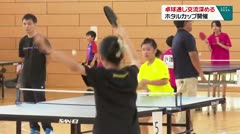 卓球通じ交流深める ホタルカップ開催