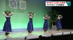 手や体で人の思いを表現 マラオラナ・フラ発表会