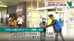 特殊詐欺に気を付けて！ 信用金庫の日に啓発活動