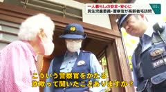 一人暮らしの安全・安心に 民生児童委員・警察官が高齢者宅訪問
