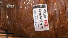 信州諏訪 岡谷味噌～製糸から味噌蔵へ～味噌蔵を継ぐ 信州山万味噌
