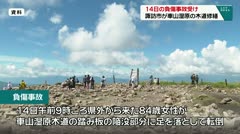 14日の負傷事故受け諏訪市が車山湿原の木道修繕
