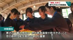 「断熱」を学ぶ 原中2年生が体験講座