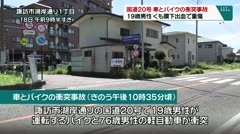 国道20号　車とバイクの衝突事故　19歳男性くも膜下出血で重症