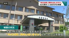 「株式投資に興味はありますか？」５０第男性　3,589万円の被害