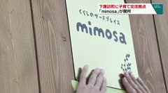 下諏訪町に子育て交流拠点「mimosa」が開所
