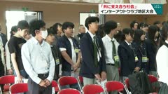 「共に支えあう社会」インターアクトクラブ地区大会