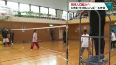 競技人口拡大へ　6市町村対応ふらばーる大会
