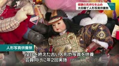 感謝の気持ち込め 太田屋で人形写真供養祭