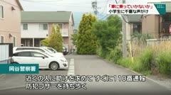 「車に乗っていかないか」 小学生に不審な声がけ