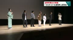 辰野町舞台の映画 「ミチコイ★道祖神」試写会