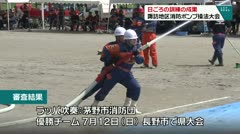 日ごろの訓練の成果 諏訪地区消防ポンプ操法大会