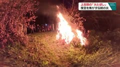 上古田の火とぼし 夜空を焦がす伝統の炎