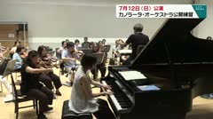 7月12日公演 カノラータ・オーケストラ公開練習