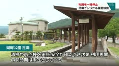 利用を一時停止 湖畔公園の足湯でレジオネラ属菌検出