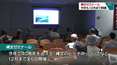 尖石縄文考古館 縄文ゼミナール今年も12月まで開講