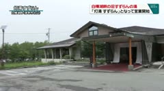 白樺湖畔の旧すずらんの湯 「灯湯すずらん」となって営業開始