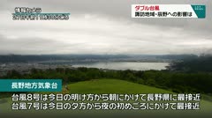 ダブル台風 諏訪地域・辰野への影響は