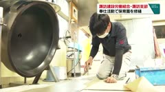 諏訪建設労働組合・諏訪支部　奉仕活動で保育園を修繕　