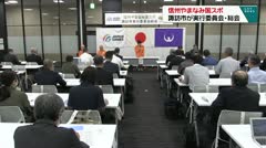 信州やまなみ国スポ　諏訪市が実行委員会・総会　