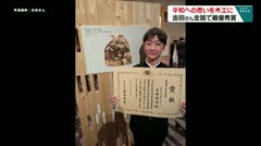 平和への思いを木工に　吉田さん全国で最優秀賞