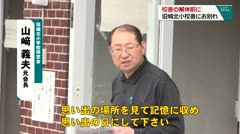 校舎の解体前に　旧城北小学校校舎にお別れ