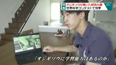 特集 オジギソウが開いた研究の扉 世界科学コンテストで快挙！