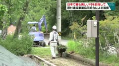 日本で最も美しい村を目指して 原村建設事業協同組合による清掃