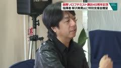 国際ソロプチミスト諏訪40周年記念_指揮者 柳沢寿男氏に特別支援金贈呈