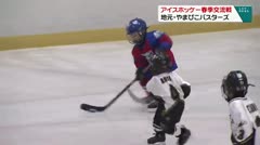 アイスホッケー春季交流戦_地元・やまびこバスターズ