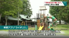 「何年何組なの飴いる？」小学生に声かけの事案