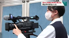 自分と地域の未来を考える 岡谷市中学生メッセ