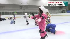 おかやっこが氷上へ 園児がスケート体験