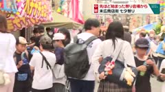 中継 祭り会場から末広商店街七夕まつり