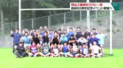岡谷工業ラグビー部 創部60周年記念イベント開催へ